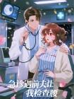急診遇前夫讓我檢查腰