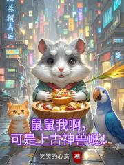 鼠鼠我啊，可是上古神獸噠！