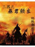 三國之暴君顏良