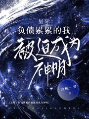 星際：負債累累的我被迫成為神明