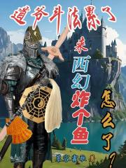道爺鬥法累了，西幻炸個魚怎麼了