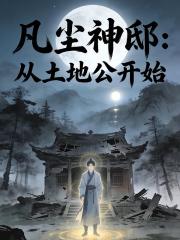 凡塵神邸：從土地公開始