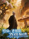 修仙：老祖能百倍加速