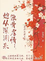 蝕骨虐情：她從深淵來