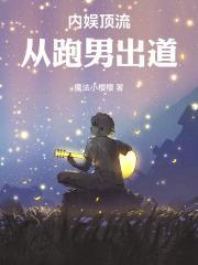 跑男出道：我靠國風製霸內娛