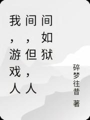 我，遊戲人間，但，人間如獄