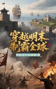 穿越明末製霸全球
