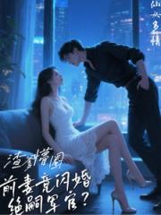 渣爹懵圈，前妻竟閃婚絕嗣軍官？