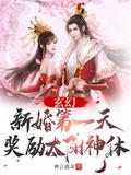 玄幻：新婚第一天，獎勵太陽神體