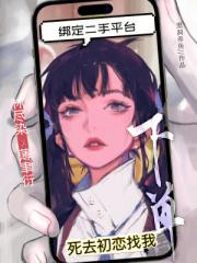 繫結二手平台，死去初戀找我下單