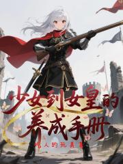 少女到女皇的養成手冊