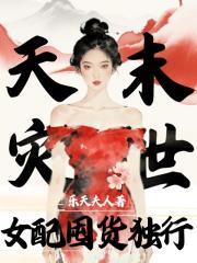 天災末世：女配囤貨獨行