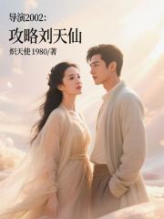 導演2002：攻略劉天仙