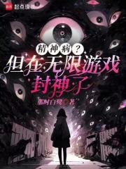 精神病？但在無限遊戲封神了