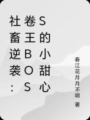 社畜逆襲：卷王BOSS的小甜心
