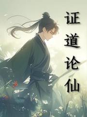 證道論仙