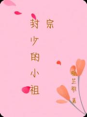 封少的小祖宗