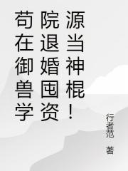 苟在禦獸學院退婚囤資源當神棍！