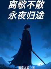 離歌不散，永夜歸途