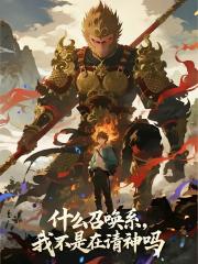 什麼召喚係，我不是在請神嗎？