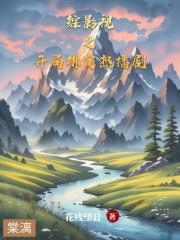 綜影視之開局繫結熱播劇