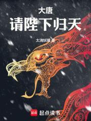 大唐：請陛下歸天