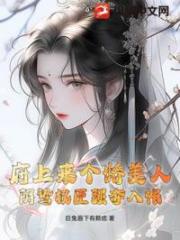 府上來個嬌美人，陰鷙權臣強奪入帳