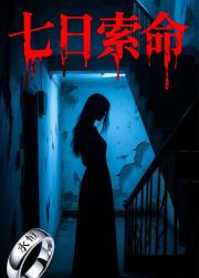 七日索命