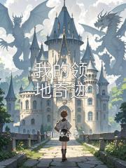 我的領地奇蹟