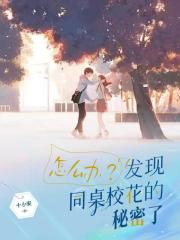 怎麼辦？發現同桌校花的秘密了