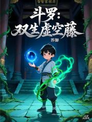 鬥羅：雙生虛空藤