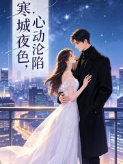 寒城夜色，心動淪陷