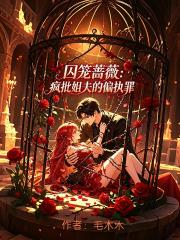 囚籠薔薇：瘋批姐夫的偏執罪