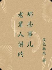 老輩人講的那些事兒