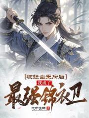 被趕出王府後，我成了最強錦衣衛