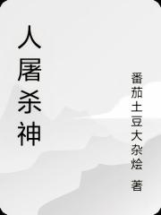 人屠殺神