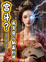 宮鬥？退退退！鹹魚窺心躺贏到懵