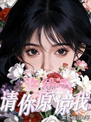 許幼禾，請你原諒我