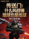 傳送門：什麼叫戰錘地球也是地球