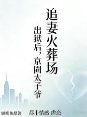 出獄後，京圈太子爺追妻火葬場