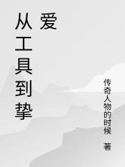 從工具到摯愛