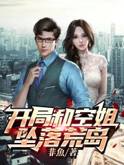 開局和空姐墜落荒島