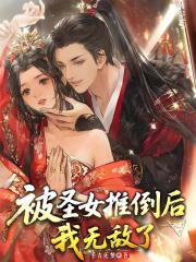 被聖女推倒後，我無敵了