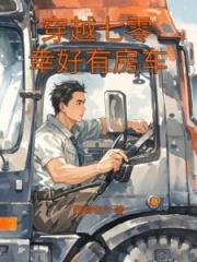 重生不怕，我的房車重新整理物資