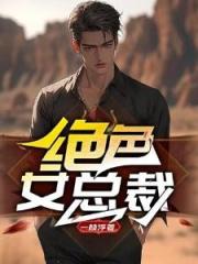 絕色女總裁