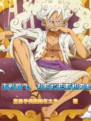 海賊路飛，從阿拉巴斯坦開始