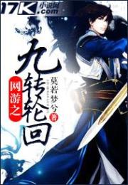 網遊之九轉輪回