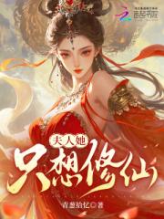夫人她隻想修仙