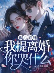 偏心養妹，我提離婚你哭什麼