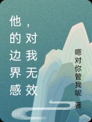 他的邊界感，對我無效